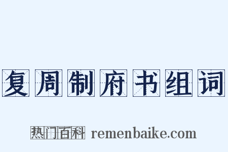 复周制府书组词是什么意思的图片